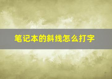 笔记本的斜线怎么打字