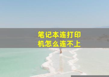 笔记本连打印机怎么连不上