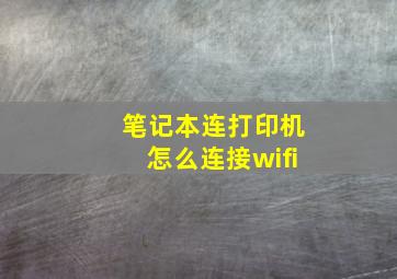 笔记本连打印机怎么连接wifi