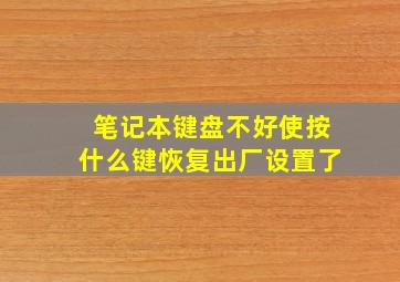 笔记本键盘不好使按什么键恢复出厂设置了