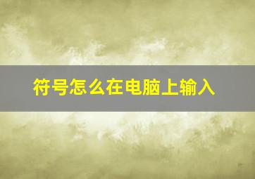 符号怎么在电脑上输入