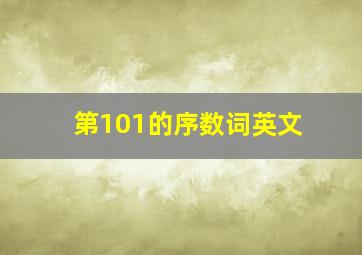 第101的序数词英文