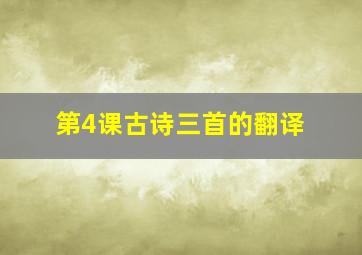 第4课古诗三首的翻译