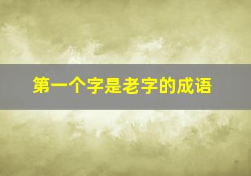 第一个字是老字的成语