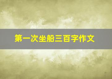 第一次坐船三百字作文