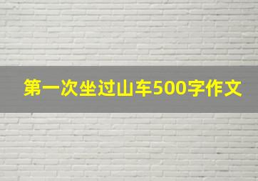 第一次坐过山车500字作文