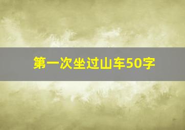 第一次坐过山车50字