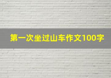 第一次坐过山车作文100字