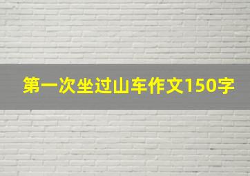 第一次坐过山车作文150字