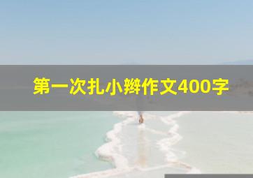 第一次扎小辫作文400字