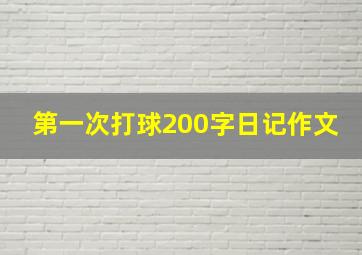 第一次打球200字日记作文