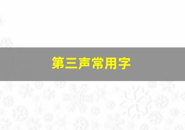 第三声常用字