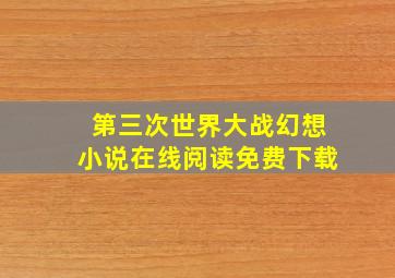 第三次世界大战幻想小说在线阅读免费下载