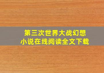 第三次世界大战幻想小说在线阅读全文下载