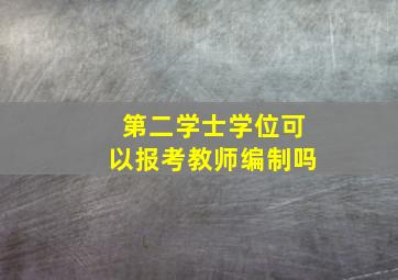 第二学士学位可以报考教师编制吗