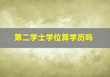 第二学士学位算学历吗