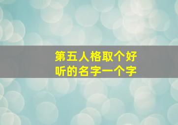 第五人格取个好听的名字一个字