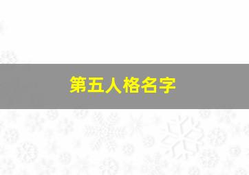 第五人格名字