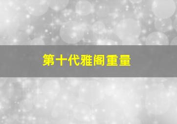 第十代雅阁重量