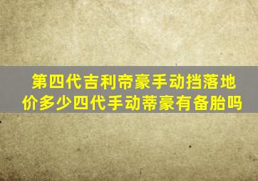 第四代吉利帝豪手动挡落地价多少四代手动蒂豪有备胎吗