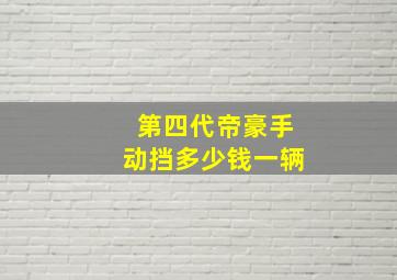 第四代帝豪手动挡多少钱一辆