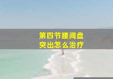 第四节腰间盘突出怎么治疗