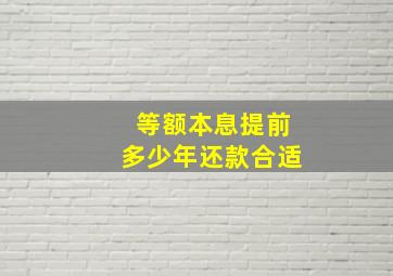 等额本息提前多少年还款合适