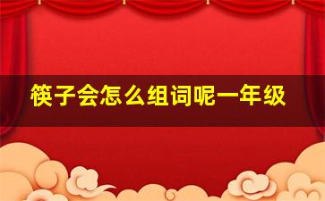 筷子会怎么组词呢一年级