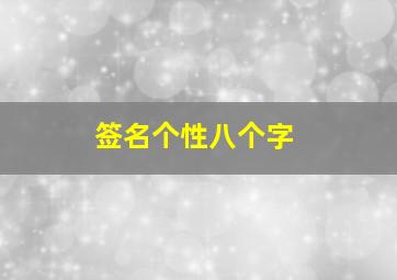 签名个性八个字