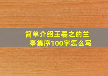 简单介绍王羲之的兰亭集序100字怎么写