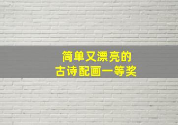 简单又漂亮的古诗配画一等奖