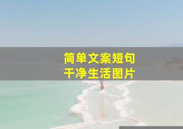 简单文案短句干净生活图片