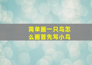 简单画一只鸟怎么画首先写小鸟