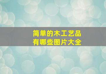 简单的木工艺品有哪些图片大全