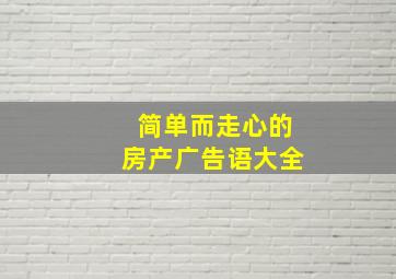 简单而走心的房产广告语大全