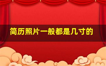 简历照片一般都是几寸的