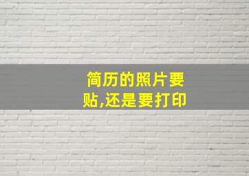 简历的照片要贴,还是要打印