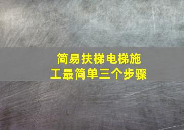 简易扶梯电梯施工最简单三个步骤