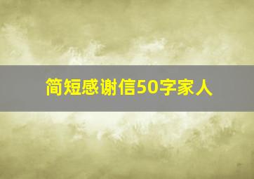 简短感谢信50字家人