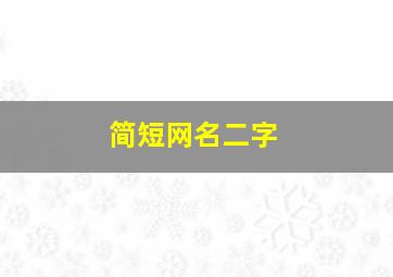 简短网名二字