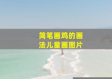 简笔画鸡的画法儿童画图片