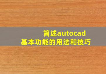 简述autocad基本功能的用法和技巧