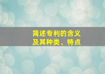 简述专利的含义及其种类、特点