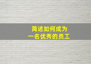 简述如何成为一名优秀的员工