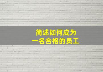 简述如何成为一名合格的员工