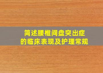 简述腰椎间盘突出症的临床表现及护理常规