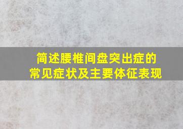 简述腰椎间盘突出症的常见症状及主要体征表现