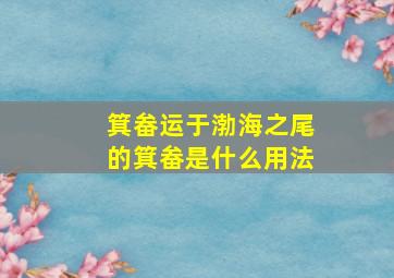 箕畚运于渤海之尾的箕畚是什么用法