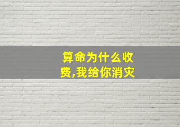 算命为什么收费,我给你消灾