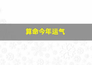 算命今年运气